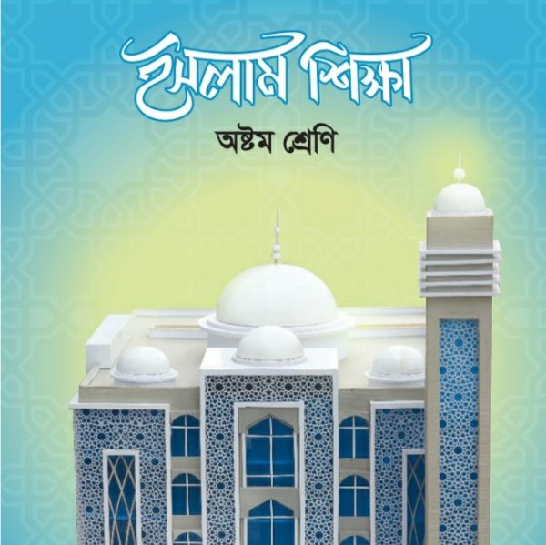 ইসলাম শিক্ষা pdf । অষ্টম শ্রেণী ২০২৪