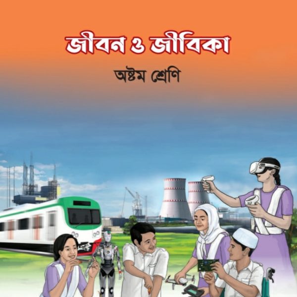 জীবন ও জীবিকা pdf । অষ্টম শ্রেণী ২০২৪