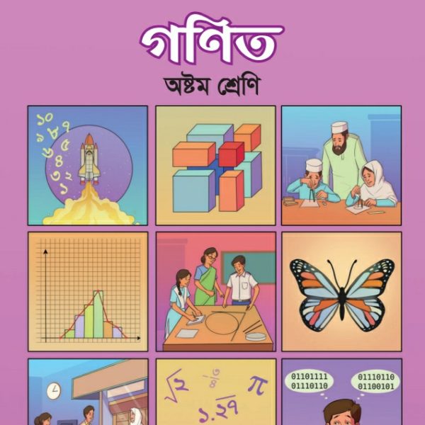 গণিত pdf । অষ্টম শ্রেণী ২০২৪