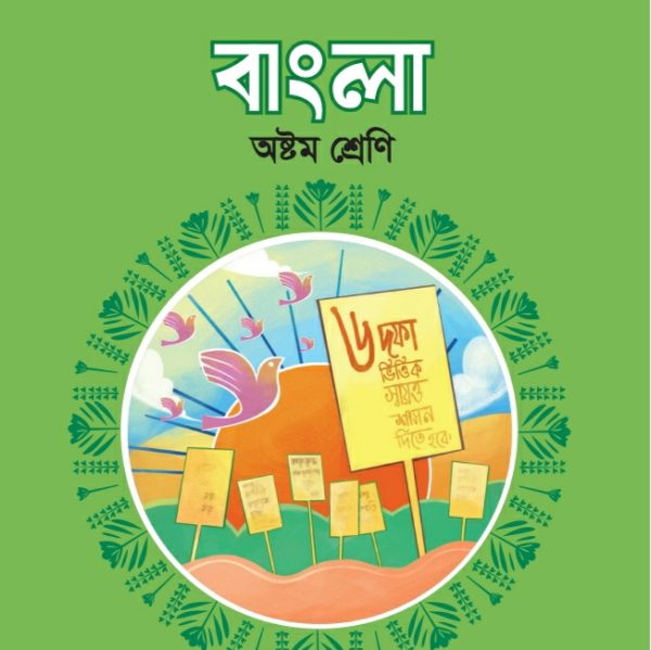 বাংলা pdf । অষ্টম শ্রেণী ২০২৪