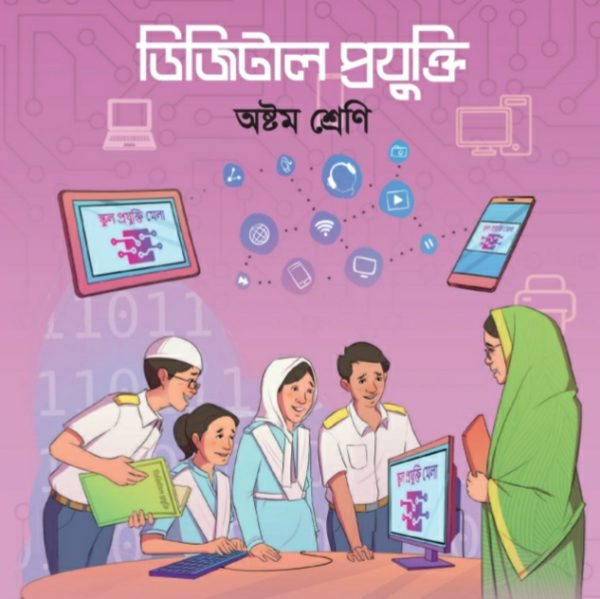 ডিজিটাল প্রযুক্তি pdf । অষ্টম শ্রেণী ২০২৪