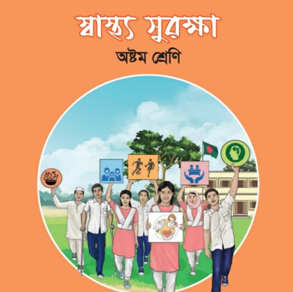 স্বাস্থ্য সুরক্ষা pdf । অষ্টম শ্রেণী ২০২৪