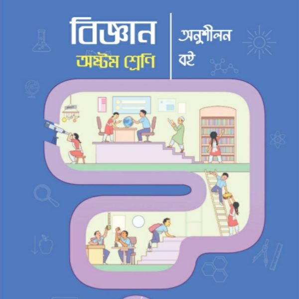 বিজ্ঞান অনুশীলন বই pdf । অষ্টম শ্রেণী ২০২৪