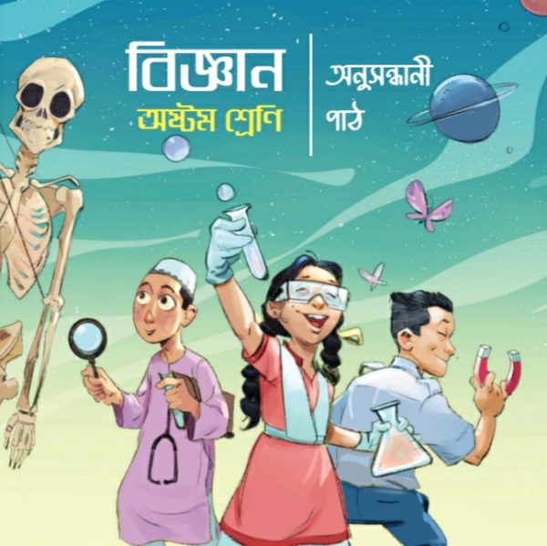 বিজ্ঞান অনুসন্ধানী পাঠ pdf । অষ্টম শ্রেণী ২০২৪