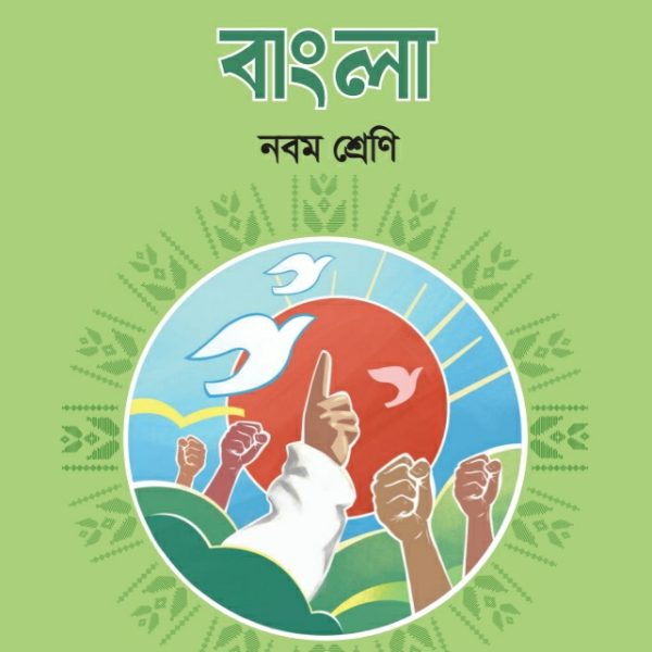 বাংলা pdf । নবম শ্রেণী ২০২৪