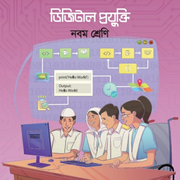 ডিজিটাল প্রযুক্তি pdf । নবম শ্রেণী ২০২৪