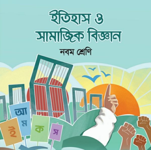 ইতিহাস ও সামাজিক বিজ্ঞান pdf । নবম শ্রেণী ২০২৪