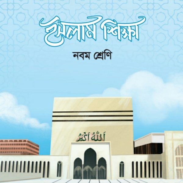 ইসলাম শিক্ষা pdf । নবম শ্রেণী ২০২৪