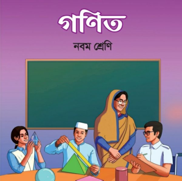 গণিত pdf । নবম শ্রেণী ২০২৪