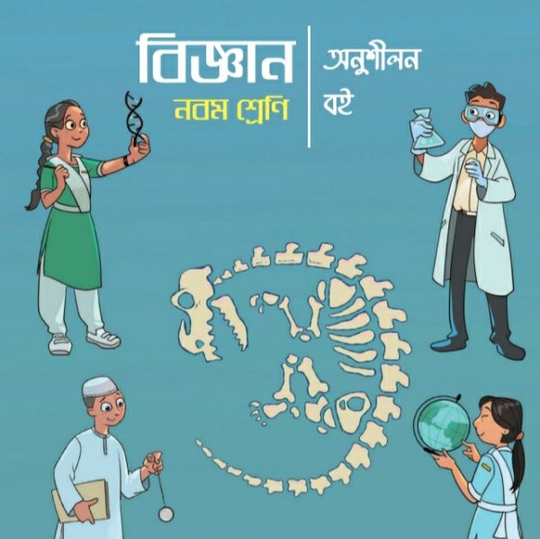 বিজ্ঞান অনুশীলন বই pdf । নবম শ্রেণী ২০২৪