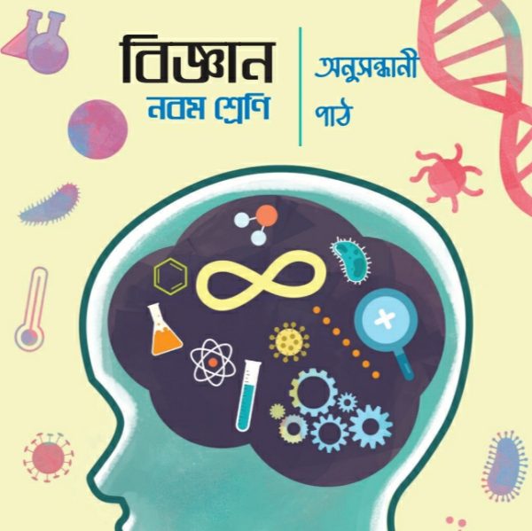 বিজ্ঞান অনুসন্ধানী পাঠ pdf । নবম শ্রেণী ২০২৪