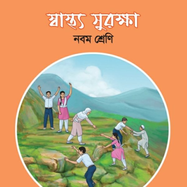 স্বাস্থ্য সুরক্ষা pdf । নবম শ্রেণী ২০২৪