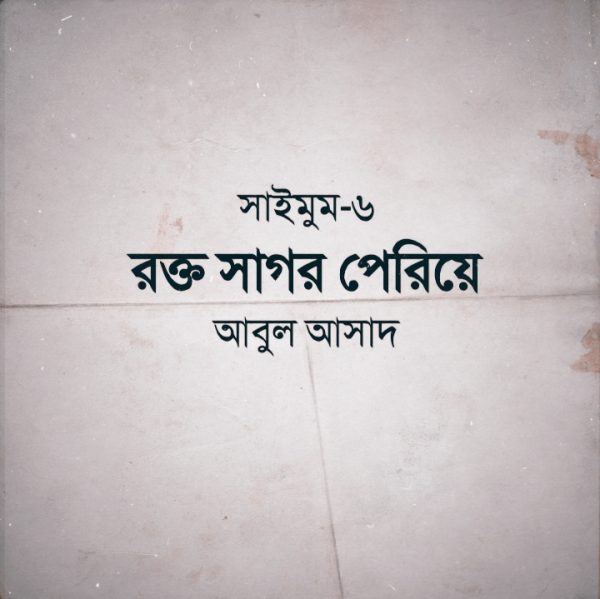 সাইমুম সিরিজ ৬ - রক্ত সাগর পেরিয়ে pdf