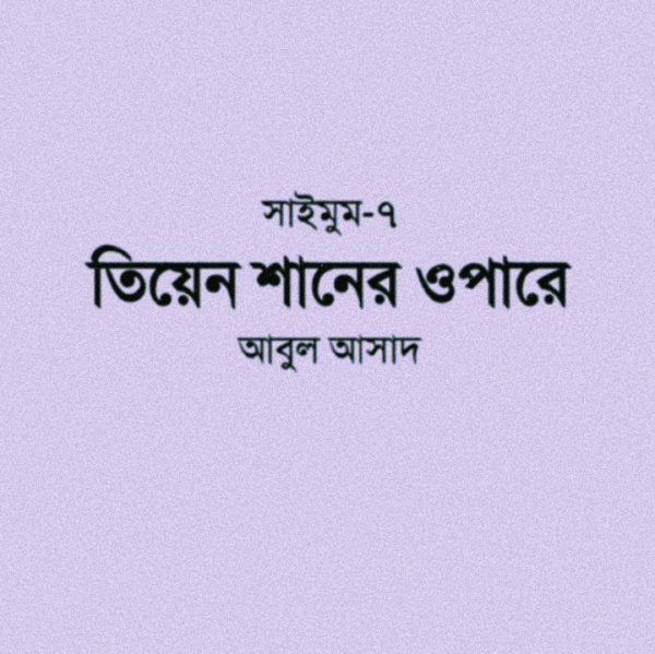 সাইমুম সিরিজ ৭ - তিয়েন শানের ওপারে pdf