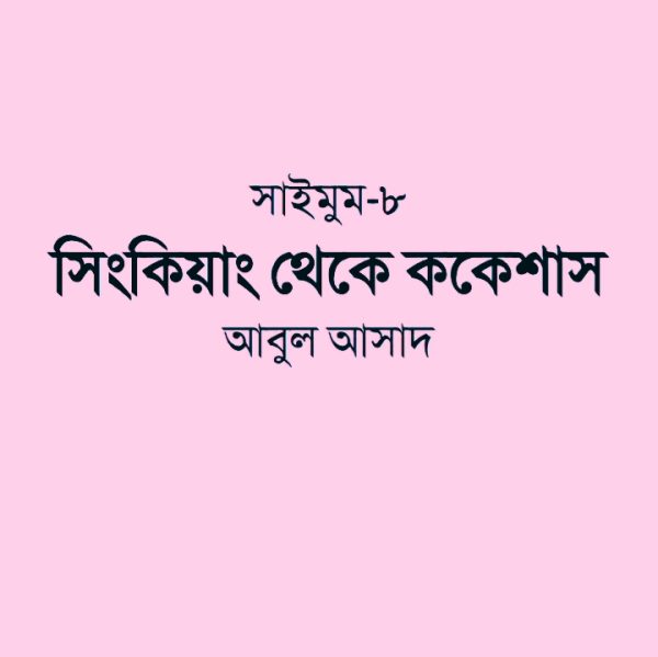 সাইমুম সিরিজ ৮ - সিংকিয়াং থেকে ককেশাস pdf