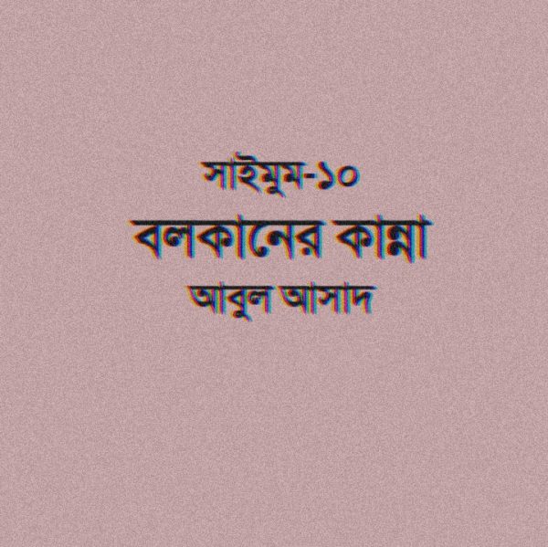 সাইমুম সিরিজ ১০ - বলকানের কান্না pdf