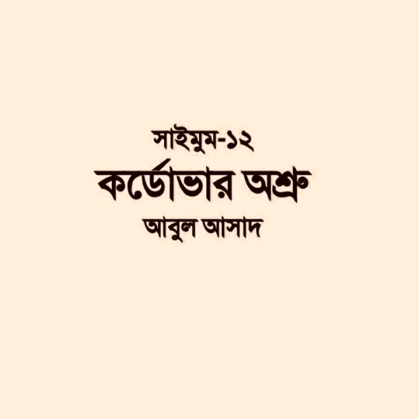 সাইমুম সিরিজ ১২ - কর্ডোভার অশ্রু pdf