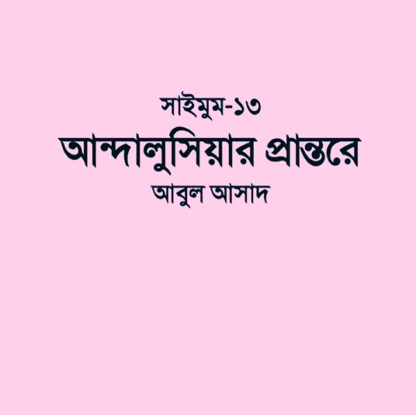 সাইমুম সিরিজ ১৩ - আন্দালুসিয়ার প্রান্তরে pdf