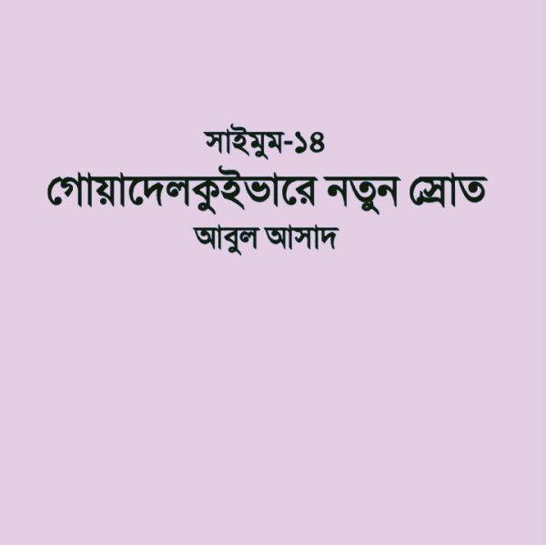 সাইমুম সিরিজ ১৪ - গোয়াদেলকুইভারে নতুন স্রোত pdf