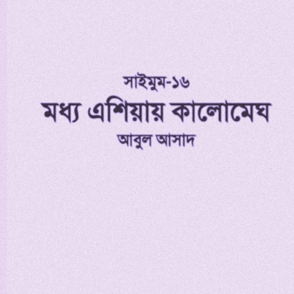 সাইমুম সিরিজ ১৬ - মধ্য এশিয়ার কালোমেঘ pdf