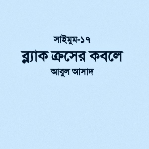 সাইমুম সিরিজ ১৭ - ব্ল্যাক ক্রসের কবলে pdf