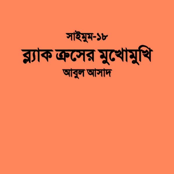 সাইমুম সিরিজ ১৮ - ব্ল্যাক ক্রসের মুখোমুখি pdf