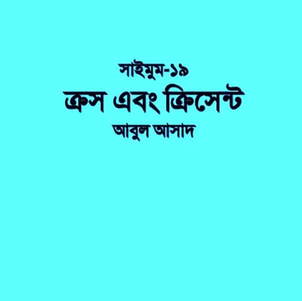 সাইমুম সিরিজ ১৯ - ক্রস এবং ক্রিসেন্ট pdf