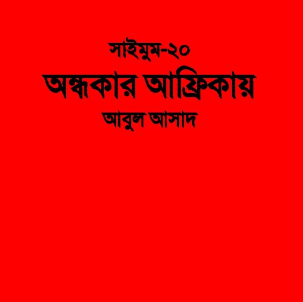 সাইমুম সিরিজ ২০ - অন্ধকার আফ্রিকায় pdf