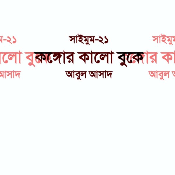 সাইমুম সিরিজ ২১ - কঙ্গোর কালো বুকে pdf