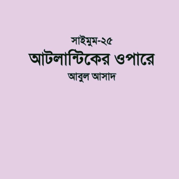 সাইমুম সিরিজ ২৫ - আটলান্টিকের ওপারে pdf