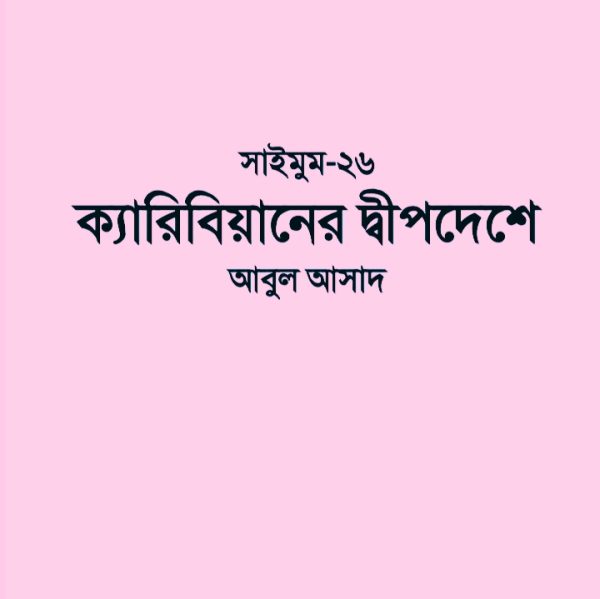 সাইমুম সিরিজ ২৬ - ক্যারিবিয়ানের দ্বীপদেশে pdf