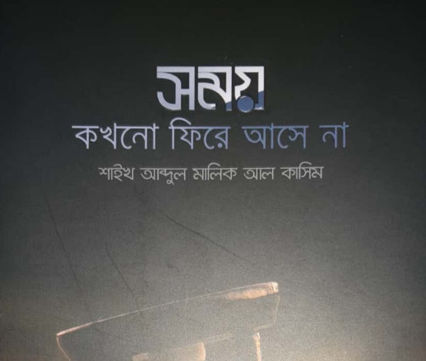 সময় কখনো ফিরে আসে না pdf