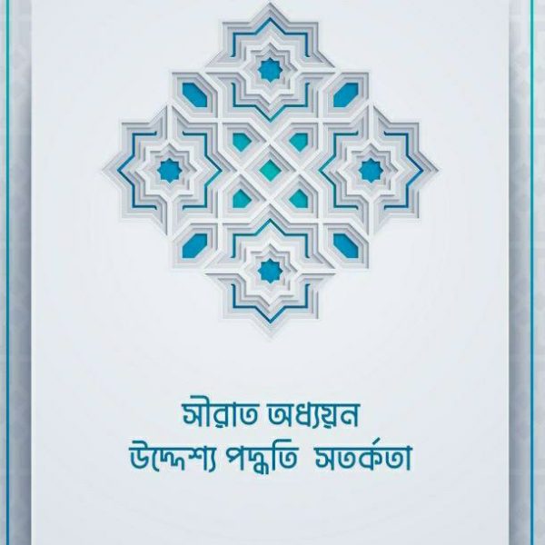 সীরাত অধ্যায়ন উদ্দেশ্য পদ্ধতি pdf