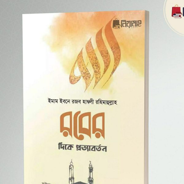 রবের দিকে প্রত্যাবর্তন pdf