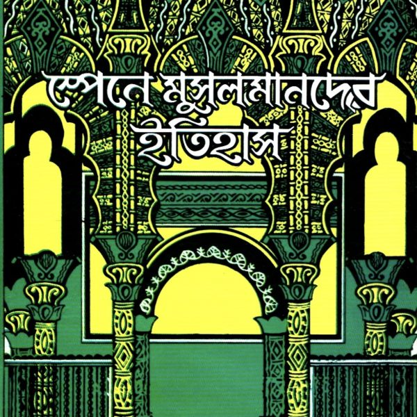 স্পেনে মুসলমানদের ইতিহাস pdf