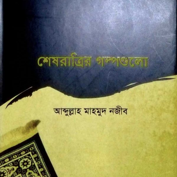 শেষ রাত্রির গল্পগুলো pdf