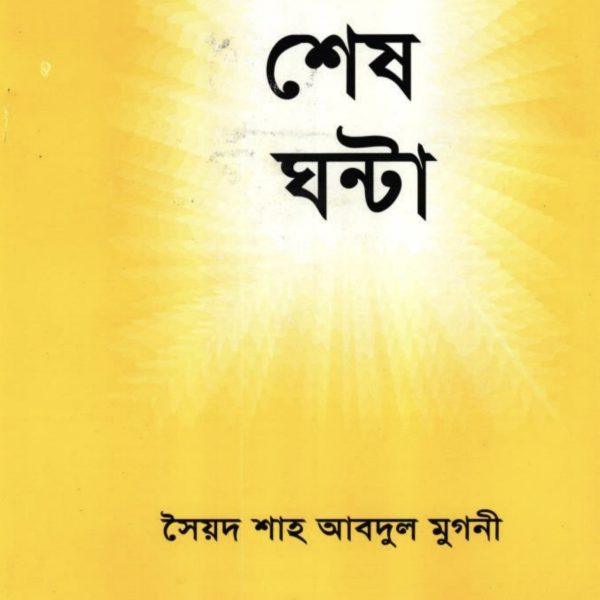 শেষ ঘণ্টা pdf