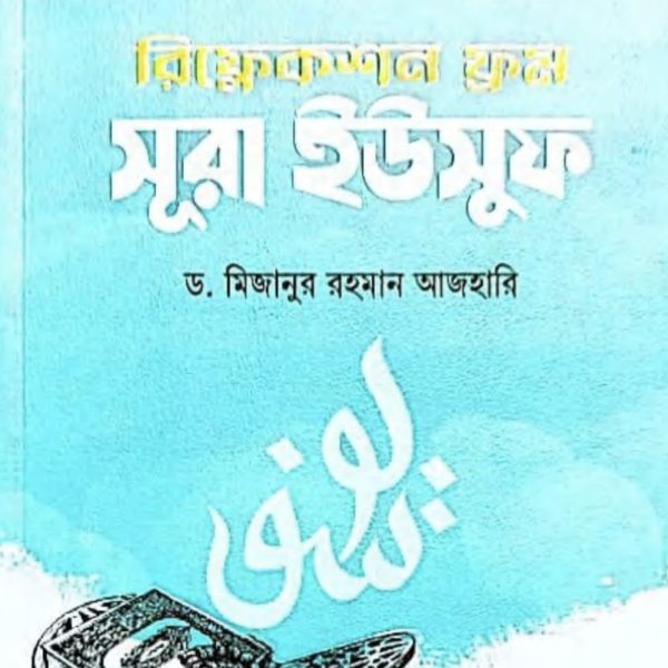 রিফ্লেকশন ফ্রম সূরা ইউসুফ pdf