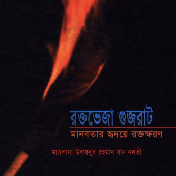 রক্তভেজা গুজরাট pdf