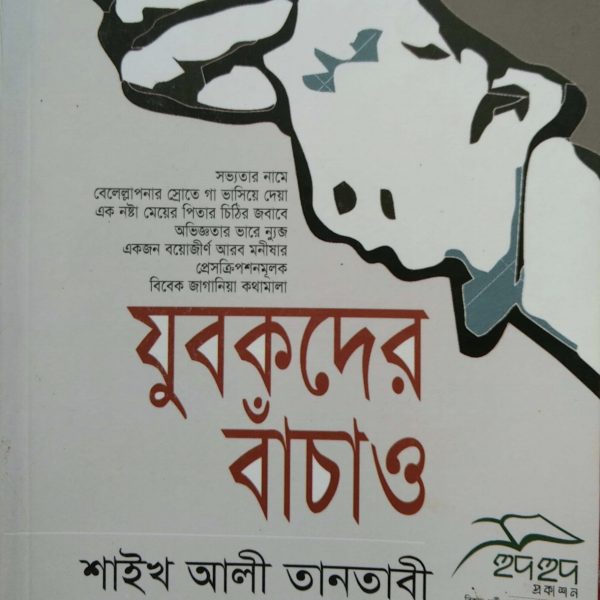 যুবকদের বাঁচাও pdf