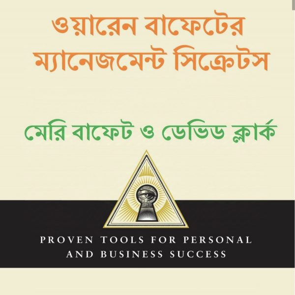 ওয়ারেন বাফেটের ম্যানেজমেন্ট সিক্রেটস pdf