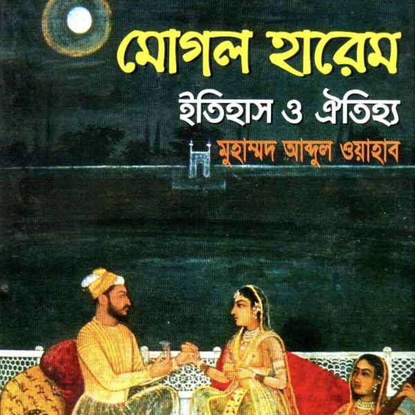 মোগল হারেম ইতিহাস ও ঐতিহ্য pdf