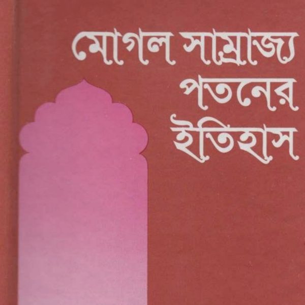 মোগল সাম্রাজ্য পতনের ইতিহাস pdf