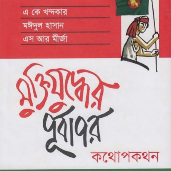 মুক্তিযুদ্ধের পূর্বাপর কথোপকথন pdf