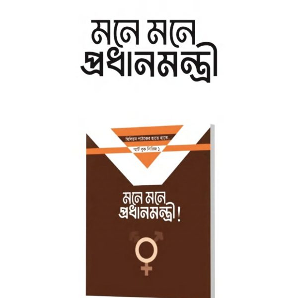 মনে মনে প্রধানমন্ত্রী pdf