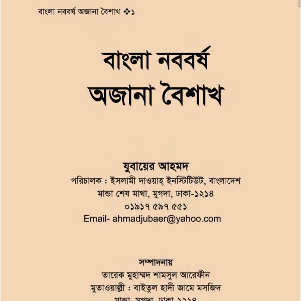 বাংলা নববর্ষ অজানা বৈশাখ pdf