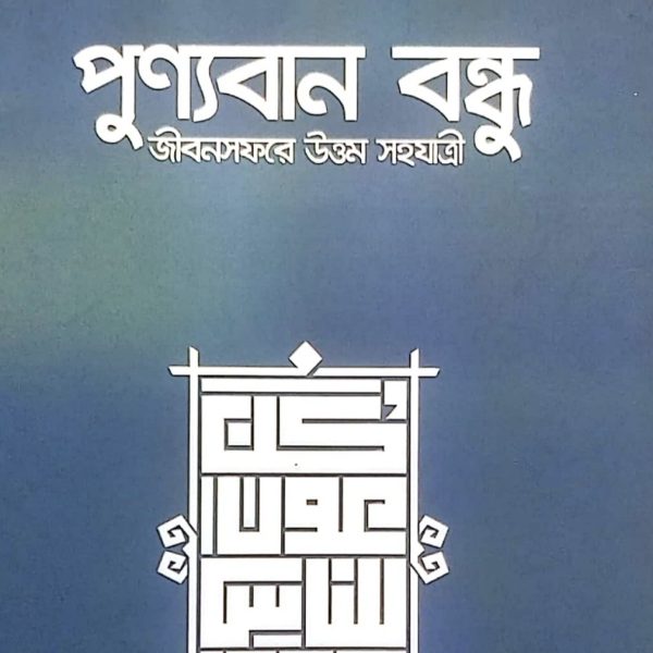 পুণ্যবান বন্ধু pdf