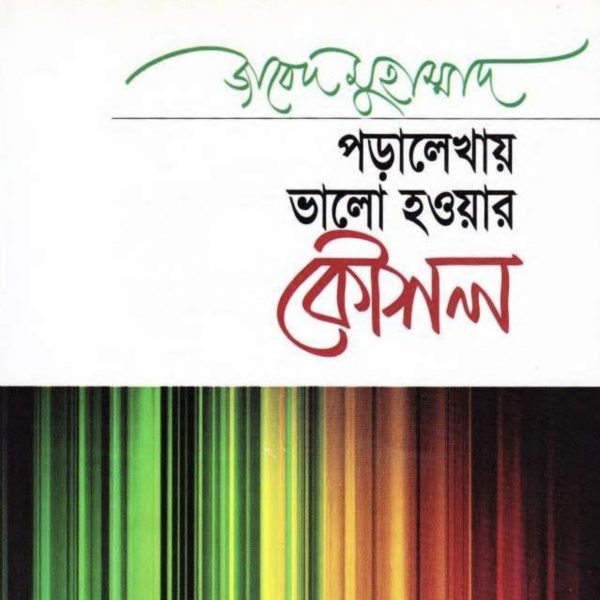 পড়ালেখায় ভালো হওয়ার কৌশল pdf