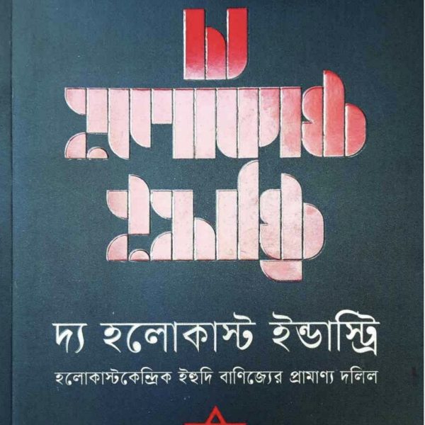 দ্য হলোকাস্ট ইন্ডাস্ট্রি pdf