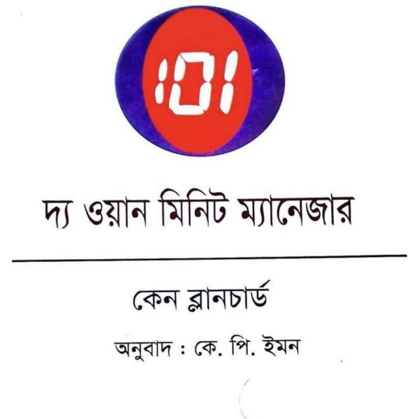 দ্য ওয়ান মিনিট ম্যানেজার pdf